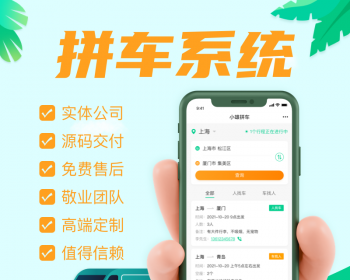 城际拼车出行预约车顺风车打车网约车小程序软件H5运营/网站APP小程序设计开发网络