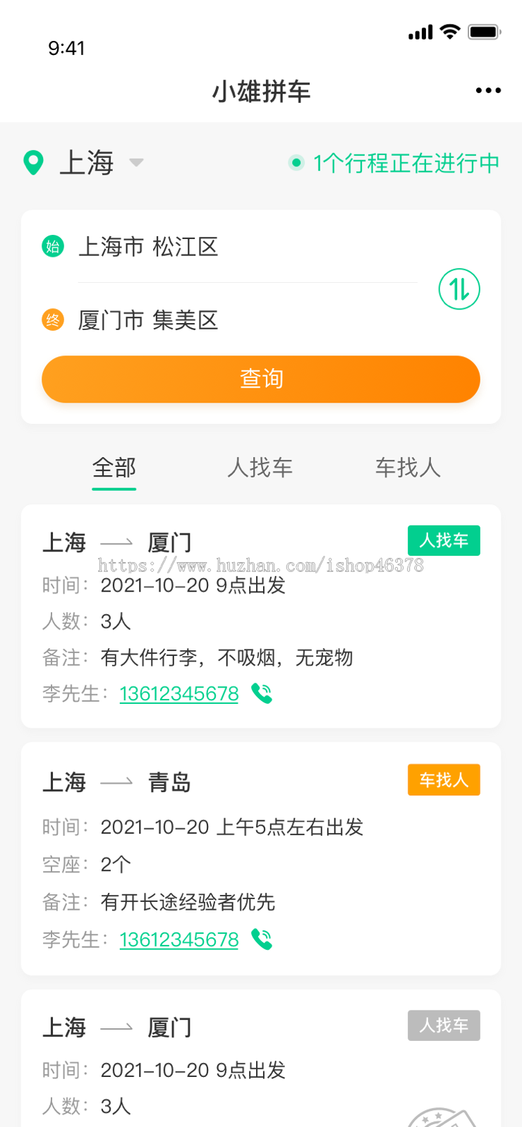 城际拼车出行预约车顺风车打车网约车小程序软件H5运营/网站APP小程序设计开发网络