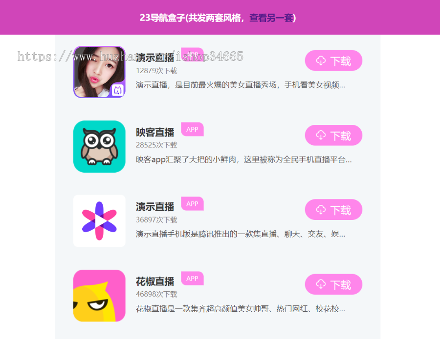 APP盒子软件下载应用导航盅和推广下载页自适应源码粉色和蓝色共发货2套风格