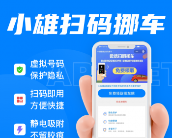 挪车牌扫码软件挪车汽车挪车小程序虚拟号码拨打电话一键挪车
