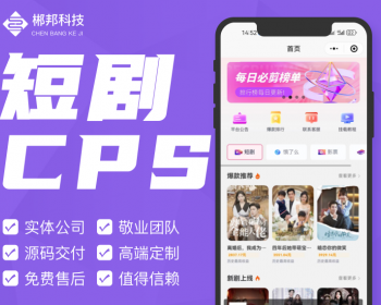 短剧+小说+电影票cps变现系统