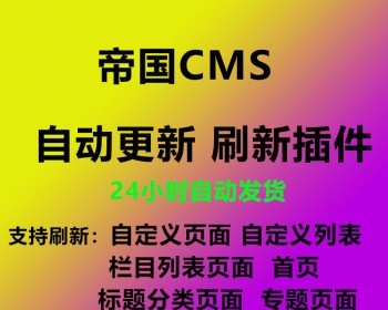 帝国CMS7.5自动更新列表插件，帝国自动更新自定义页面自定义列表前台定时执行刷新任务