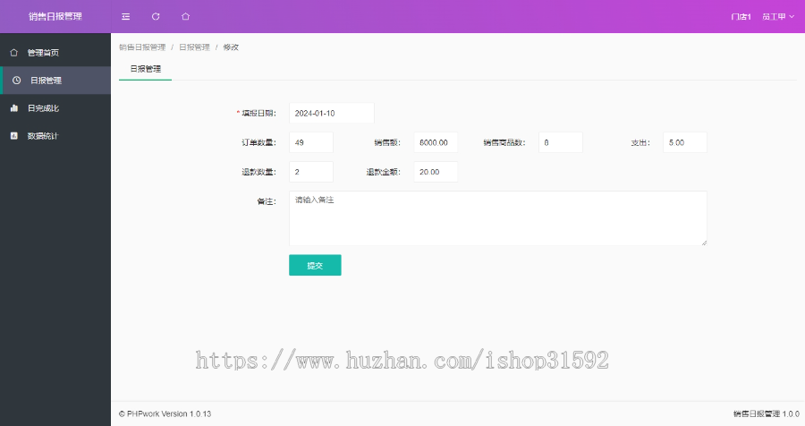 门店销售日报管理系统,任务完成汇报报告提交,统计任务跟踪,php源码