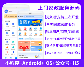 省钱兄JAVA上门家政服务系统源码微信小程序+微信公众号+APP+H5万师傅同款