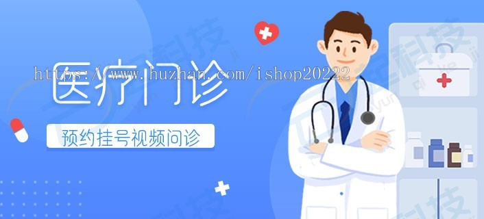 医疗门诊诊所预约挂号视频问诊小程序