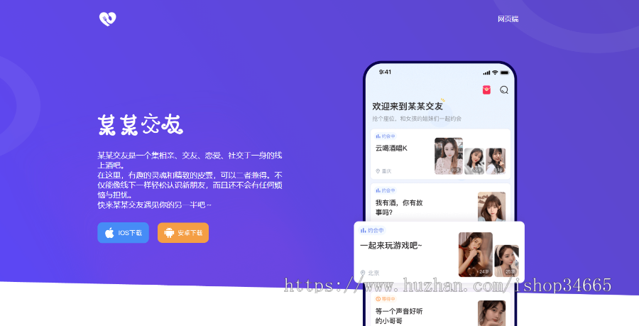 一款自适应交友APP下载页面模板纯静态的HTML源码手机端自适应应用下载推广