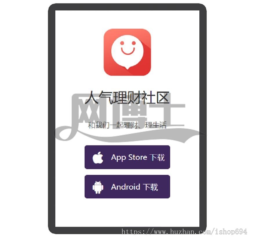 人气理财社区 APP下载页 宣传页 着陆页 落地页 引导页