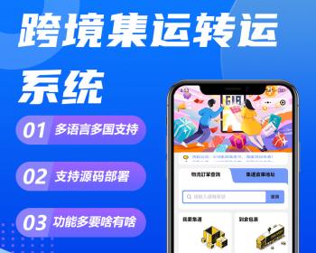 国际快递转运集运系统集客户预报,在线下下单,扫描入库,打包称重,自动结算,物流跟踪等