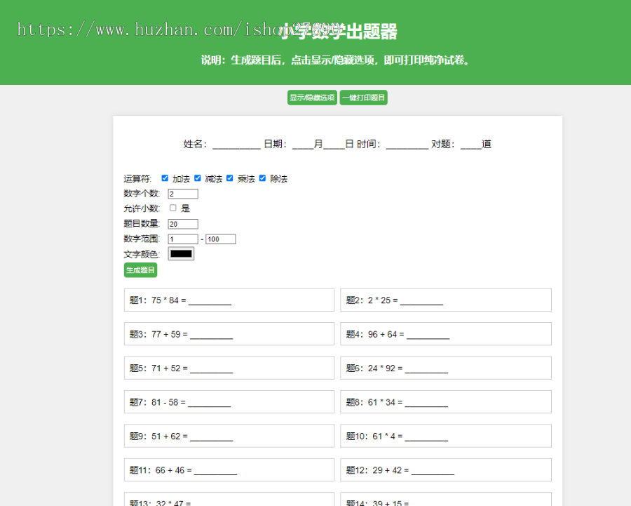 小学数学作业练习册出题网站源码_支持打印转成PDF出题源码自动生成题