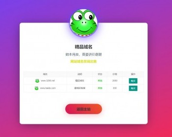 经典的域名停靠出售单页h5源码自适应域名在线出售单页个性化引导展示单页产品跳转