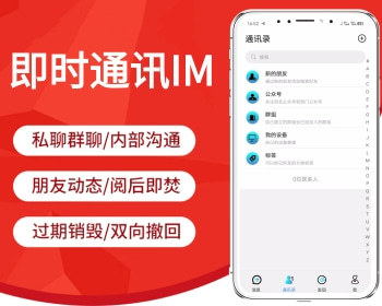 稳定版IM即时通讯安全APP即时通讯im源码聊天社交源码支持二开原生开发独立部署
