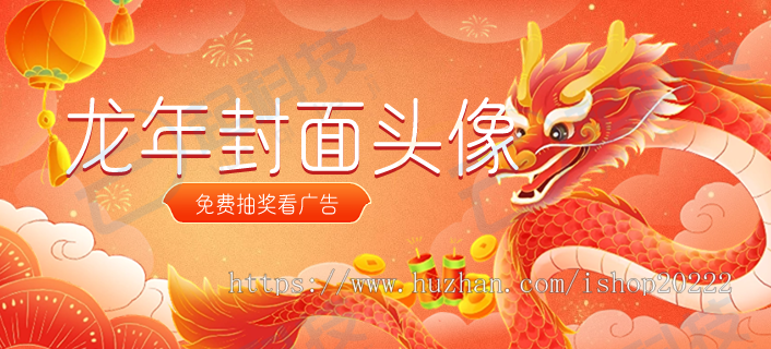 龙年封面头像免费抽J看广告领取流量主小程序开源版