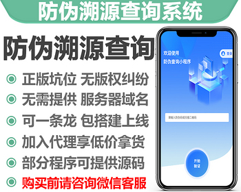 防伪溯源查询系统微信小程序正版开源独立部署源码可二开二维码扫码输码代理商分销机制