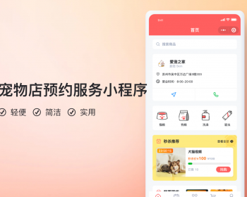 宠物门店服务小程序【全程上线服务】
