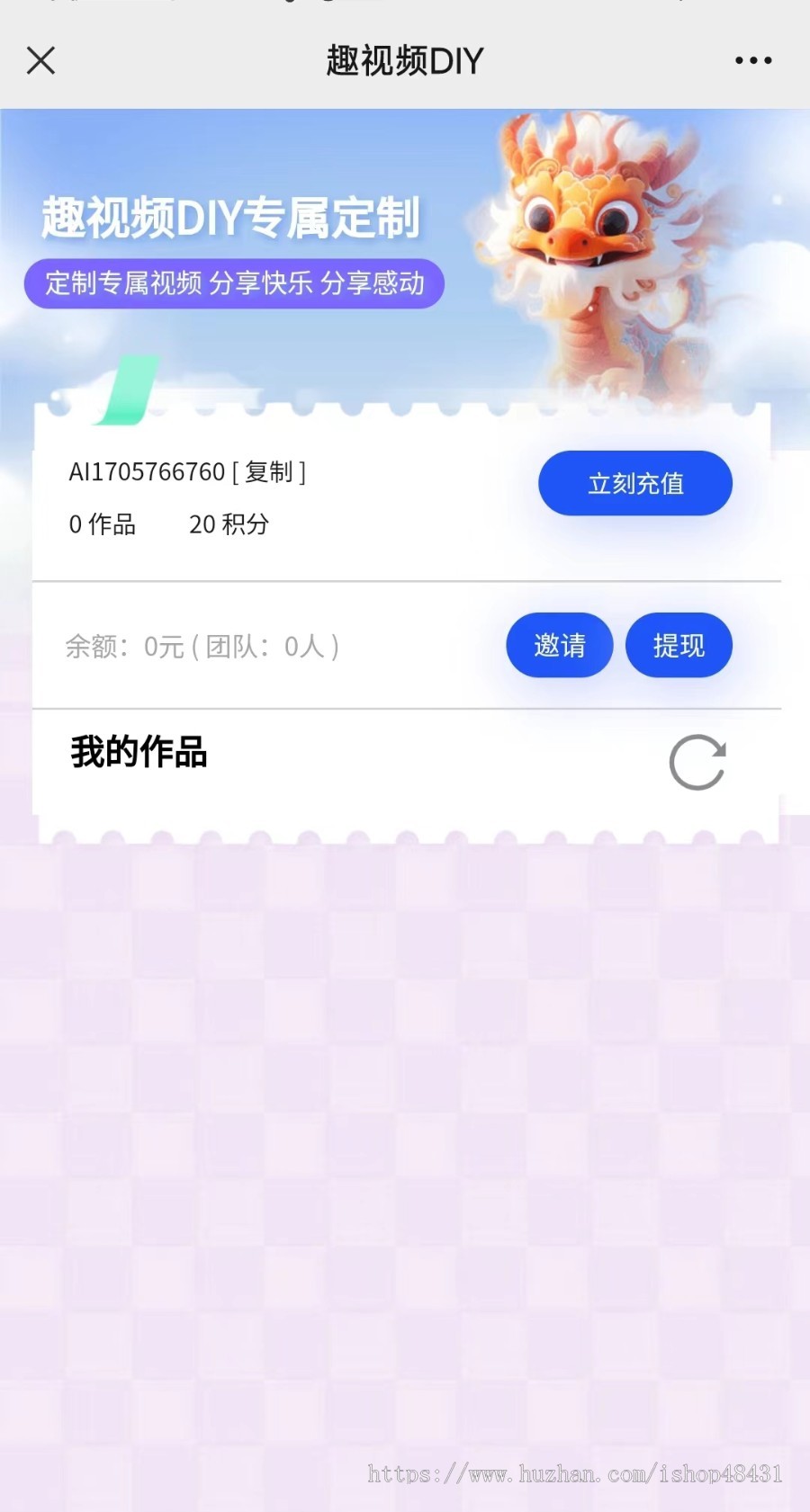 趣视频DIY三端聚合版告白装逼视频生成H5微信抖音小程序正版坑位SAAS账号在线更新模版