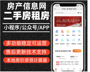 房产信息网源码，房产系统，二手房小程序源码，租房小程序系统楼盘系统房产经纪人系统