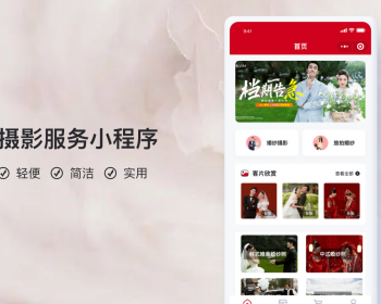 婚纱摄影服务小程序【全程上线服务】