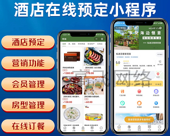 （二开优化）酒店预定小程序酒店民宿在线预定系统酒店在线订餐