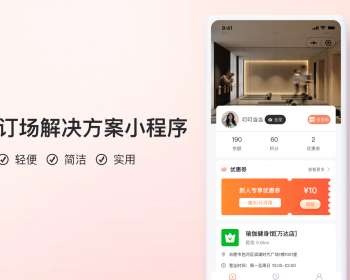 场地场馆预定小程序V4【全程上线服务】