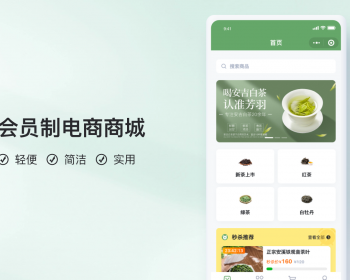 会员制电茶叶商城小程序【全程上线服务】