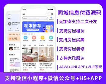 省钱兄同城信息付费系统家政服务房屋租赁房屋买卖房屋装修信息发布平台小程序APP公众