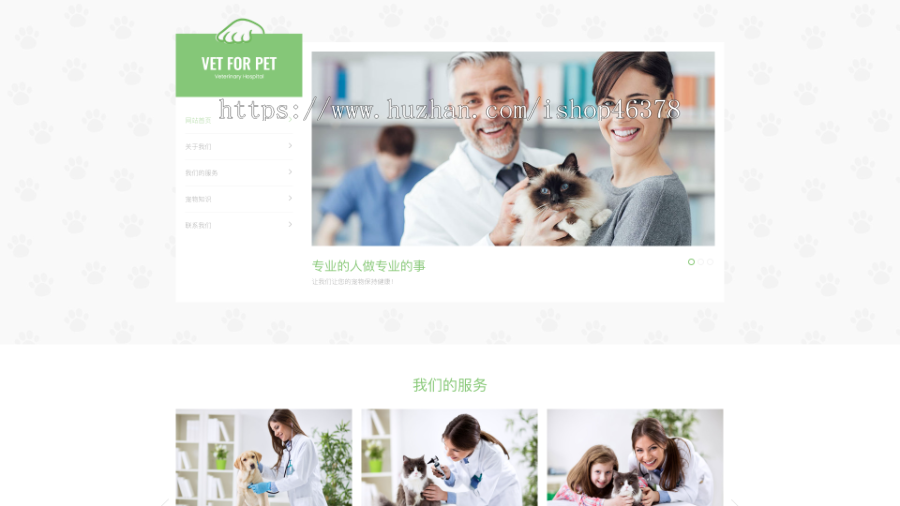 (自适应手机版)绿色清爽的宠物门诊医院pbootcms网站模板大气简洁的宠物店兽医网站源