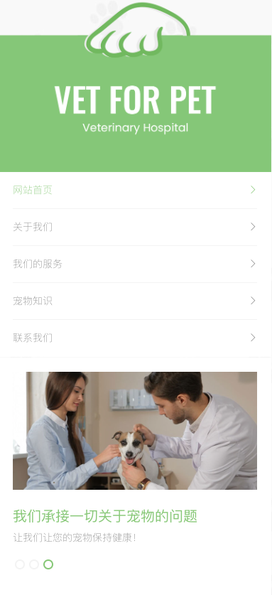 (自适应手机版)绿色清爽的宠物门诊医院pbootcms网站模板大气简洁的宠物店兽医网站源