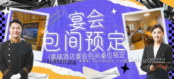 高端酒店宴会包间桌位预定小程序h5开源版