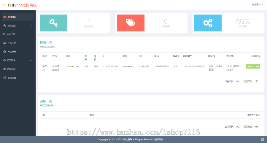 PHP源码产品授权系统+盗版追踪+域名IP双授权+在线加密系统+完美修复版