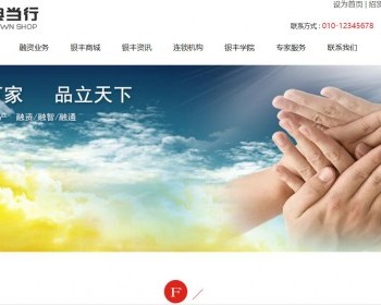 新兴典当行业静态化网页模板风格红色大气纯静态手机自适应解决现金流问题