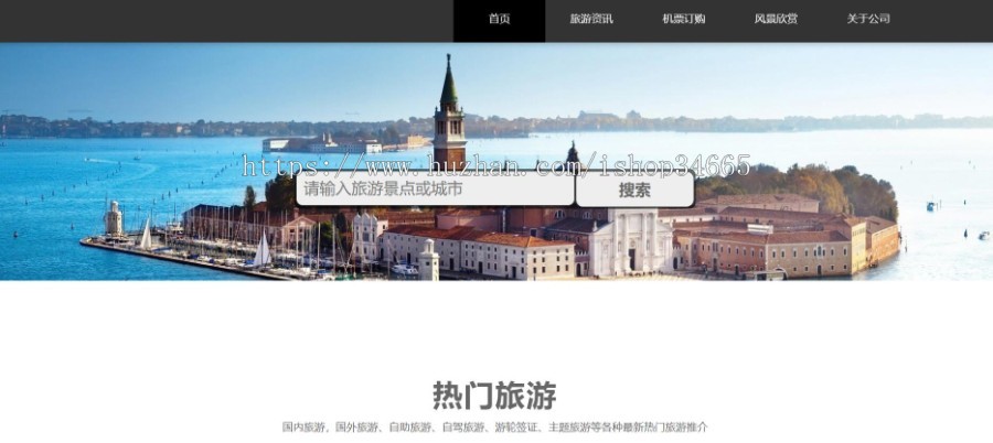 旅游风景订票机标预订手机端自适应的单页面源码模板风格静态化HTML源码