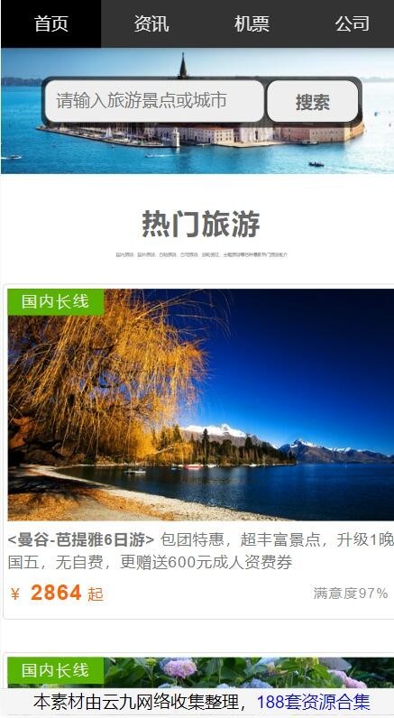 旅游风景订票机标预订手机端自适应的单页面源码模板风格静态化HTML源码