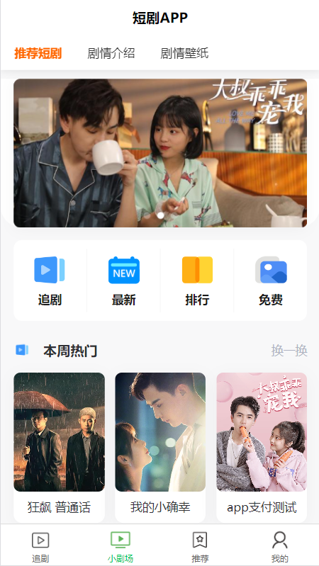 全开源短剧APP付费小剧场短剧影视源码、刷视频支持支付收益