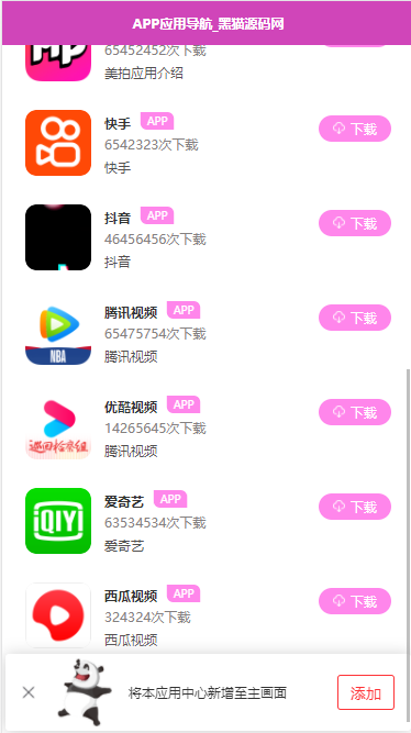 APP软件应用下载导航网站源码APP分享下载APP软件应用下载导航网站源码APP分享下载页