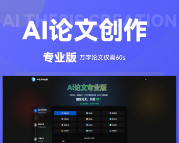 ai论文创作程序，毕业论文演讲稿实践报告期刊论文读后感检讨书等文章类均可