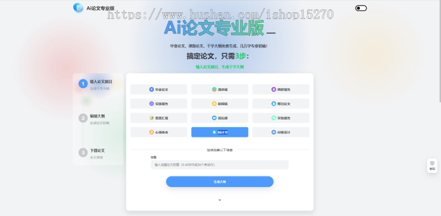 ai论文创作程序，毕业论文演讲稿实践报告期刊论文读后感检讨书等文章类均可