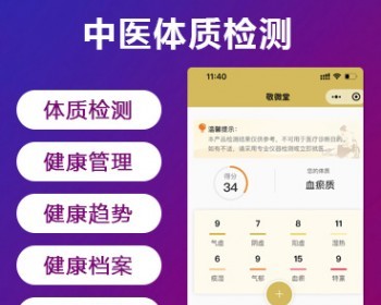 中医体质检测系统小程序|体质检测 健康管理