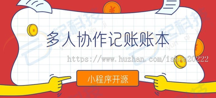 多人协作记账账本小程序开源版