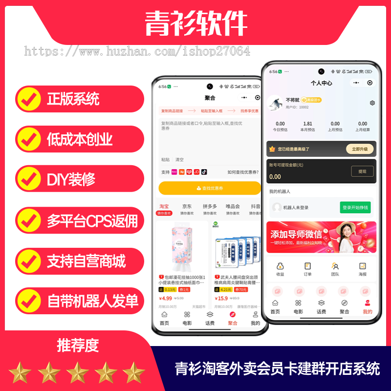 青衫淘客新版外卖电影票话费卡老板小程序系统火爆上线!外卖CPS+机器人建群开店