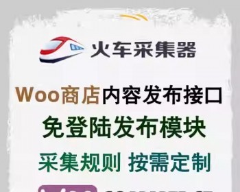 woocommerce商品采集发布接口 电商采集器内容批量网站发布到网站
