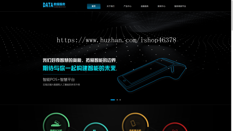 （自适应手机端）刷卡pos机金融数据支付电子科技公司网站pbootcms模板移动支付设备pos