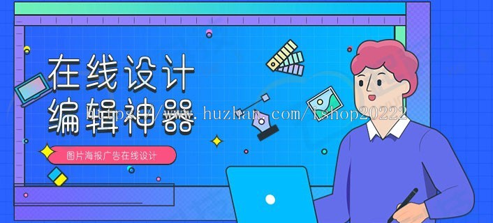 图片海报广告在线设计编辑生成神器小程序开源版