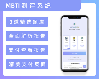 【千源MBTI3.0】MBTI测试付费心理测试网站源码智商测试源码心理测评源码MBTI付费源码
