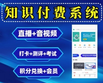 知识付费系统在线课堂小程序直播课小程序源码企业内部考试系统刷题小程序