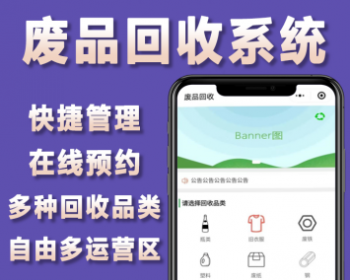 2024运营级废品回收系统，适用废品回收站、再生资源回收公司上门回收使用
