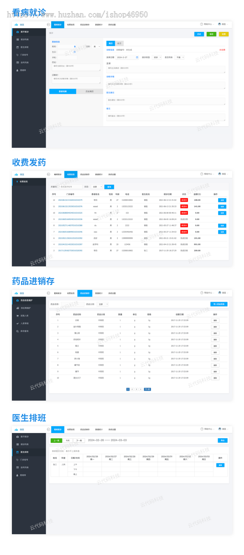 互联网智慧医院系统｜门诊挂号收费发药药品进销存医生排版收费统计