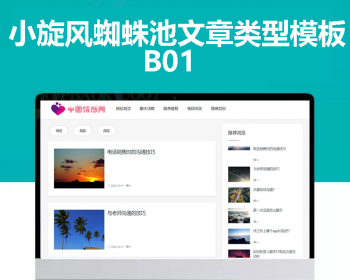 小旋风蜘蛛池站群模板html文章新闻资讯类型模板蜘蛛池站群源码模板b01