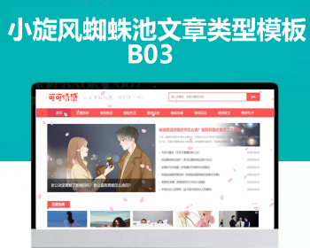 小旋风蜘蛛池站群模板html文章新闻资讯类型模板蜘蛛池站群源码模板b03