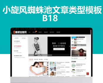 小旋风蜘蛛池站群模板html文章新闻资讯类型模板蜘蛛池站群源码模板b18