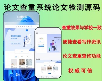2026亲测论文查重系统 论文检测系统源码